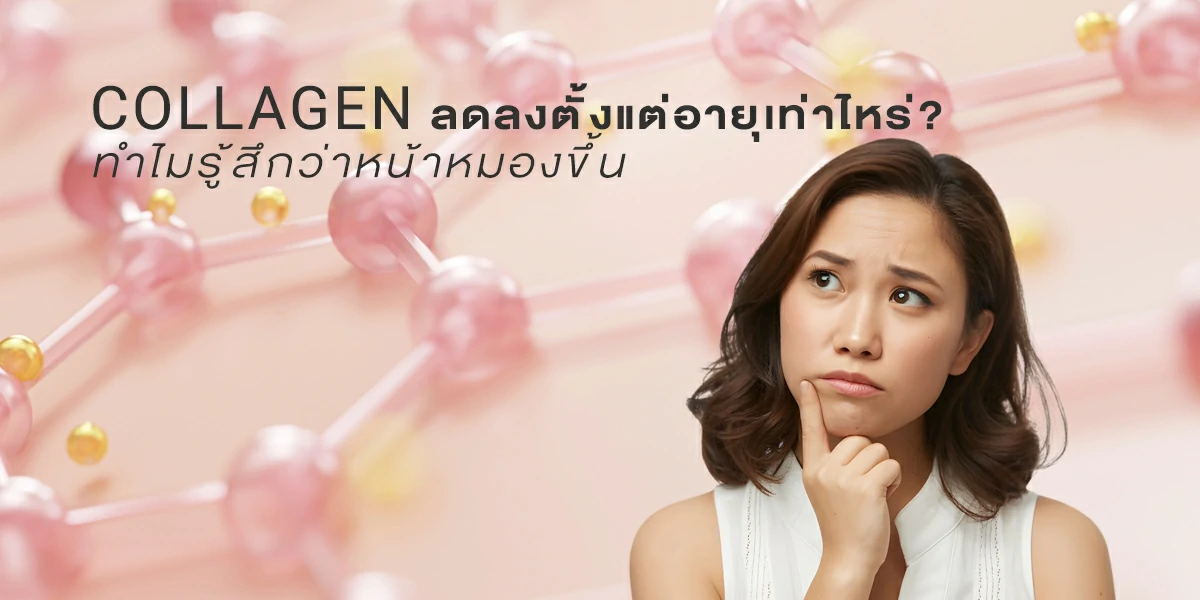 คอลลาเจนลดลงตั้งแต่อายุเท่าไหร่? ทำไมหน้าเริ่มหมองเร็วขึ้น