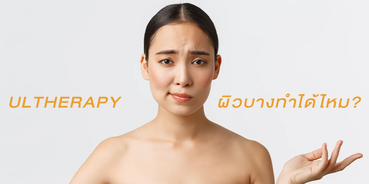 Ulthera ผิวบางทำได้ไหม? ข้อควรรู้ก่อนทำ