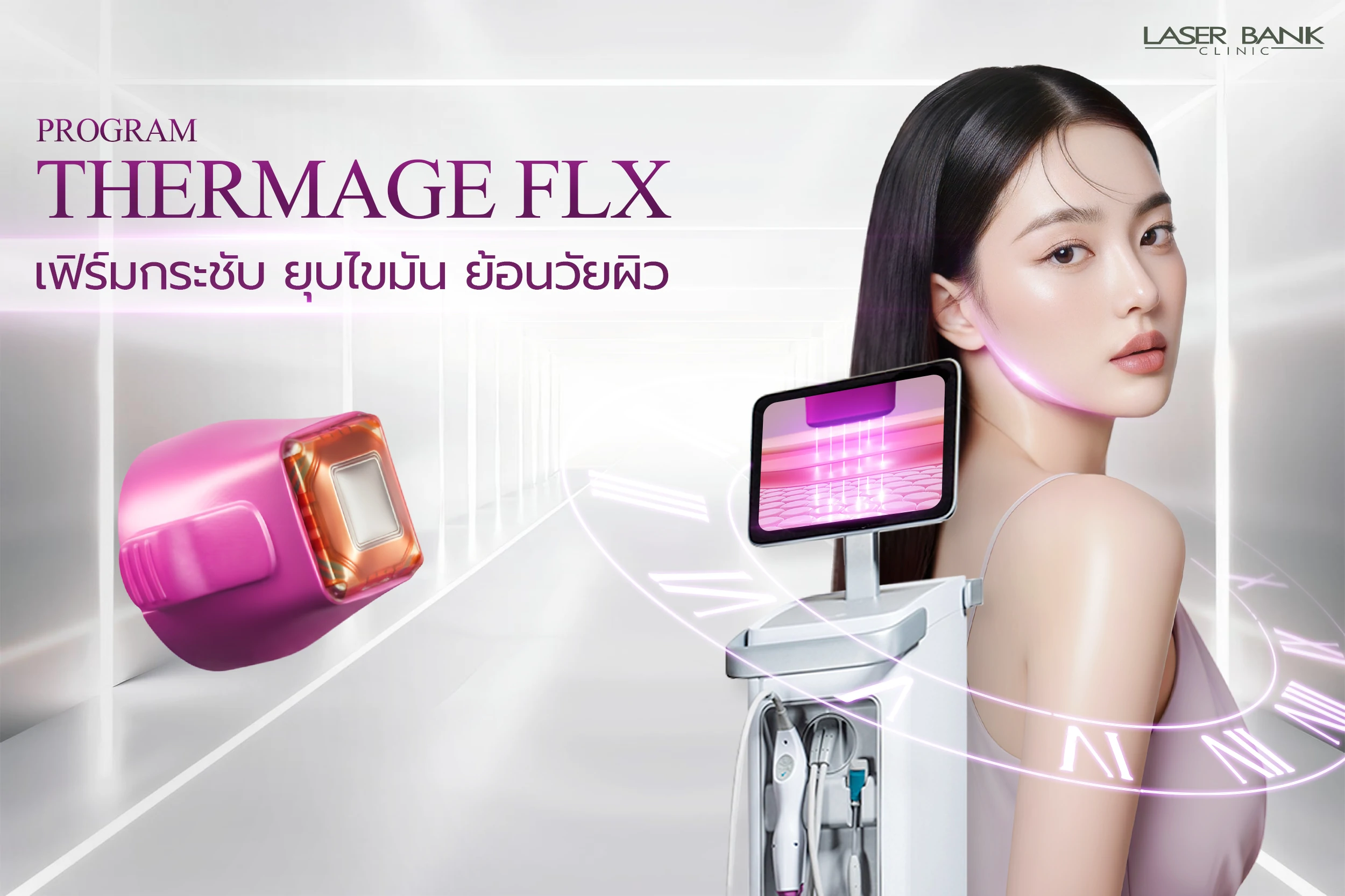 Thermage FLX ยกกระชับ