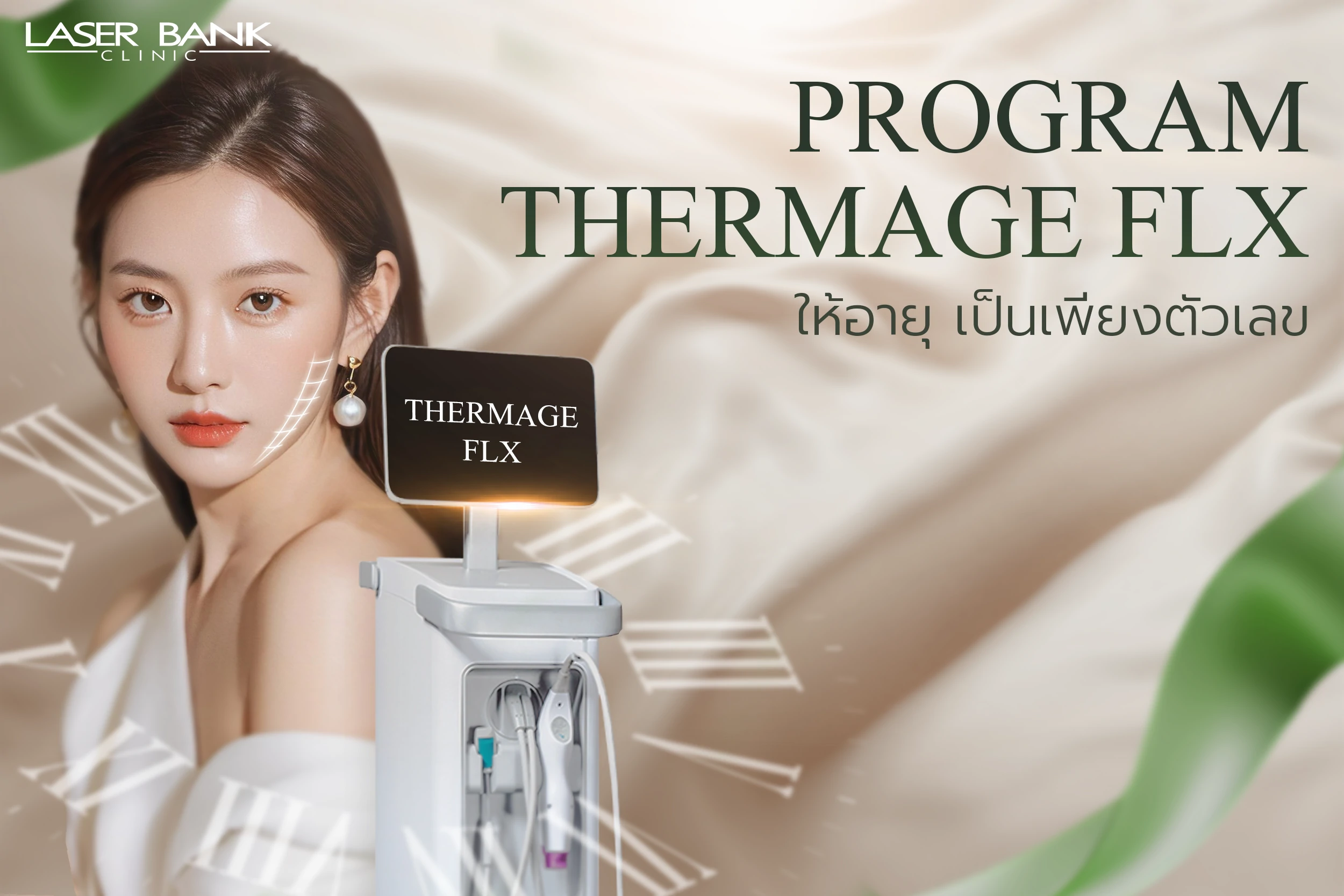 Thermage FLX ยกกระชับ