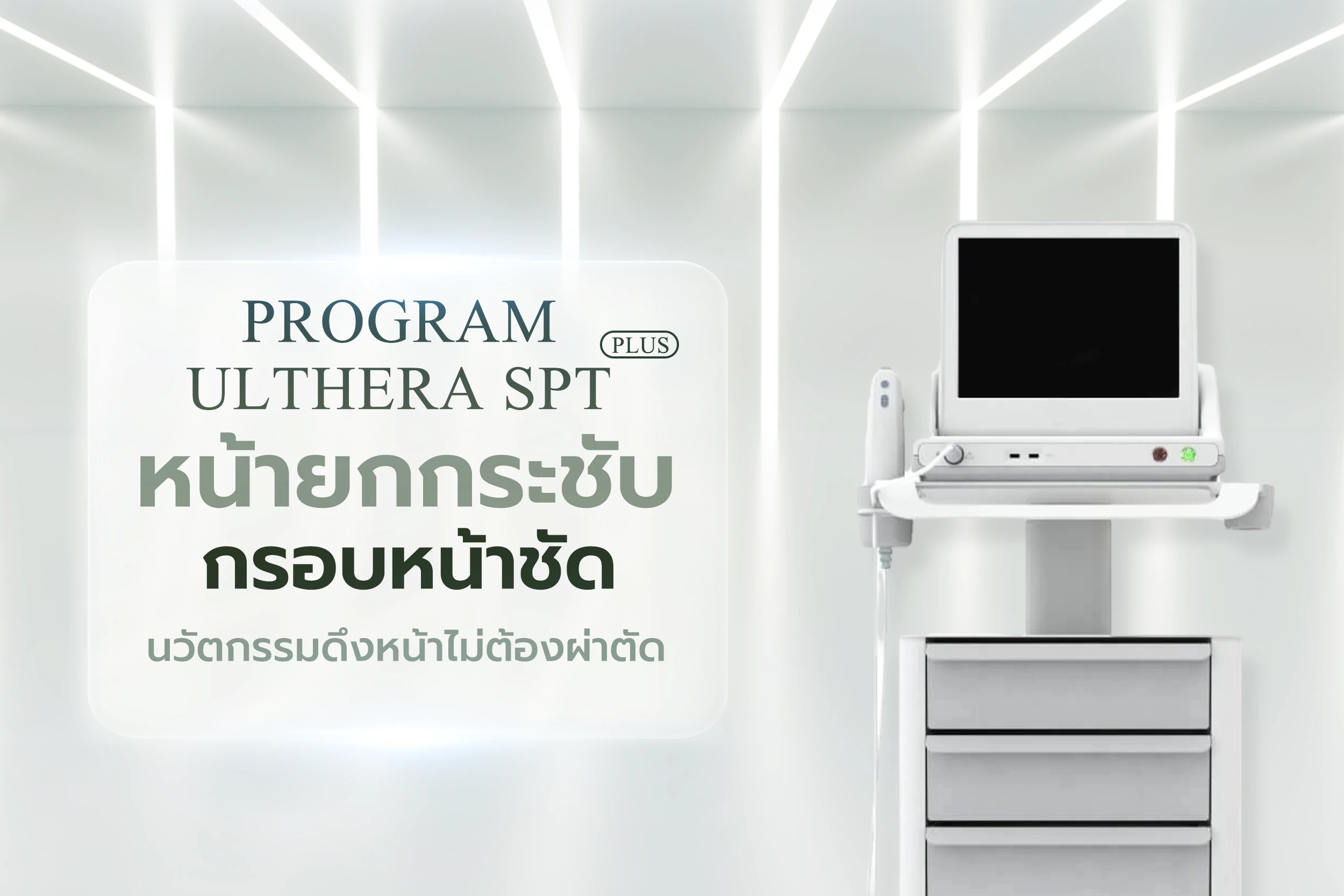 Ultherapy SPT ดึงหน้าสวยแบบไม่ต้องผ่าตัด