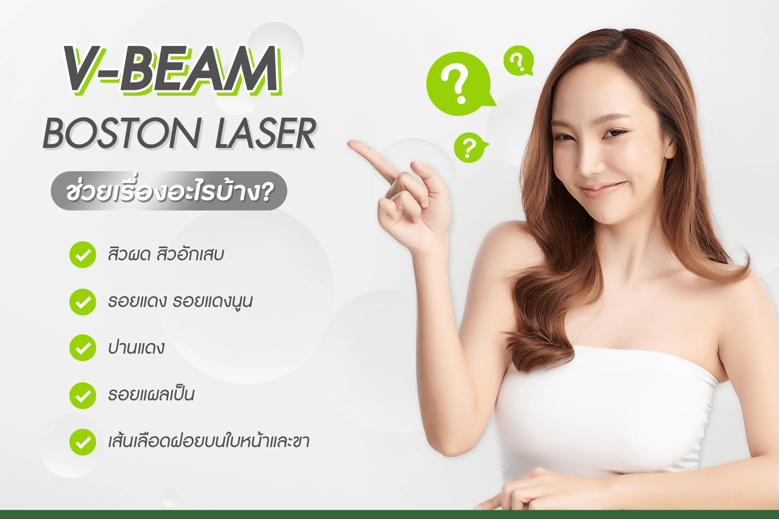 vbeam ช่วยเรื่องอะไรบ้าง